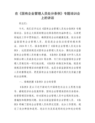 在《国有企业管理人员处分条例》专题培训会上的讲话