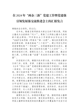 在2024年“两企三新”党建工作暨党建强引领发展强交流推进会上的汇报发言