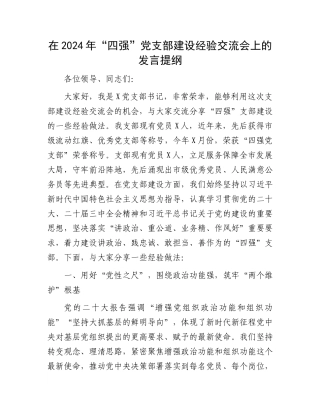 在2024年“四强”党支部建设经验交流会上的发言提纲