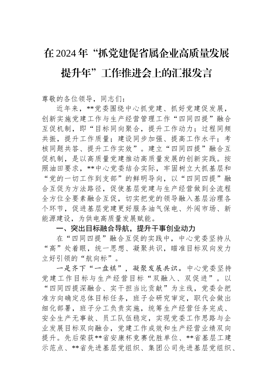 在2024年“抓党建促省属企业高质量发展提升年”工作推进会上的汇报发言_第1页