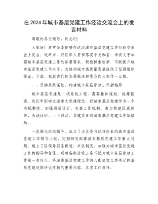 在2024年城市基层党建工作经验交流会上的发言材料