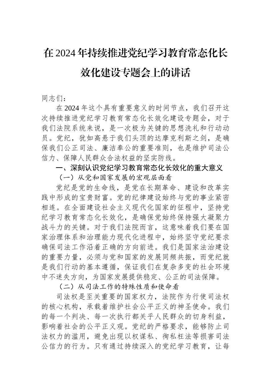 在2024年持续推进党纪学习教育常态化长效化建设专题会上的讲话_第1页