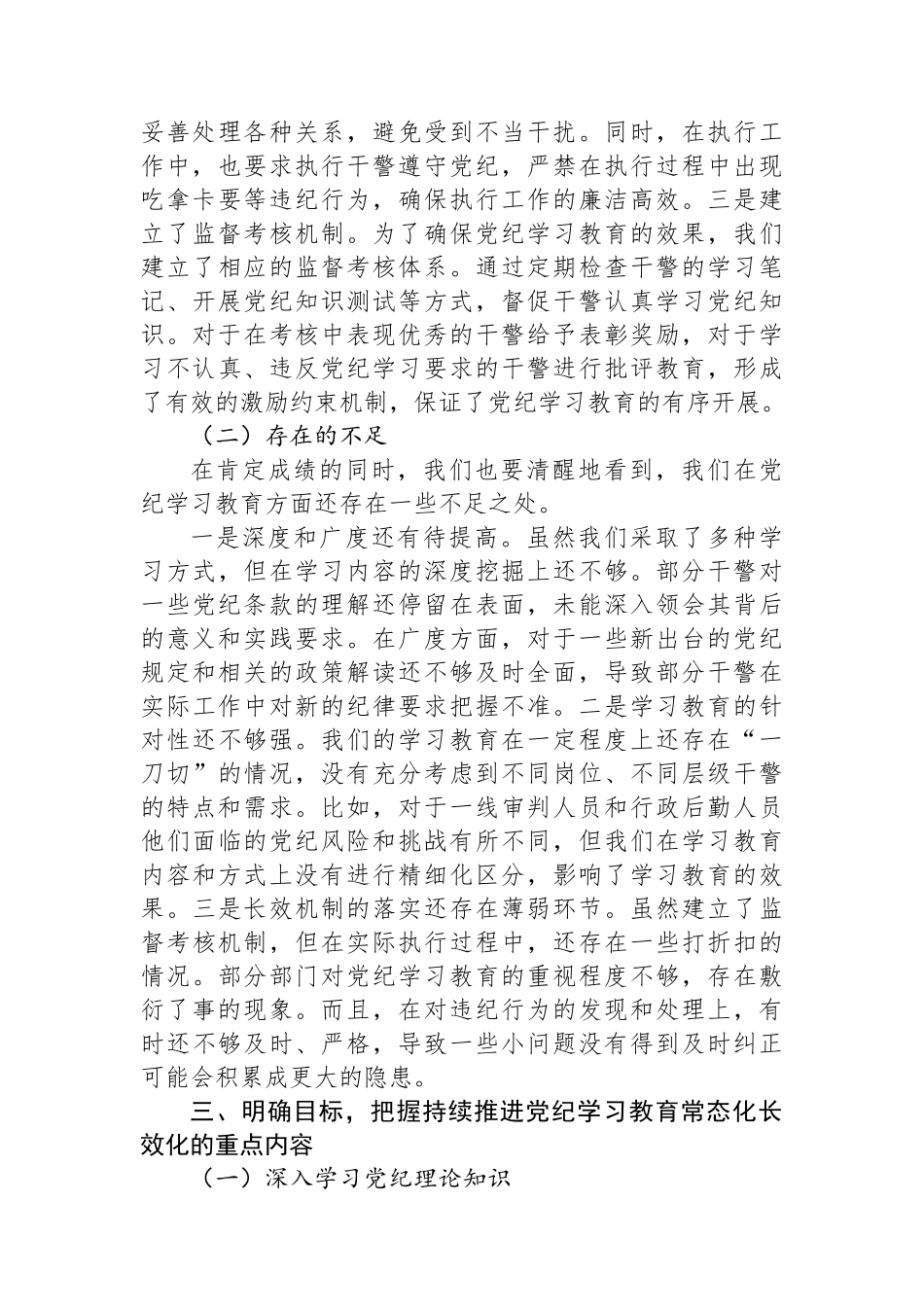 在2024年持续推进党纪学习教育常态化长效化建设专题会上的讲话_第3页