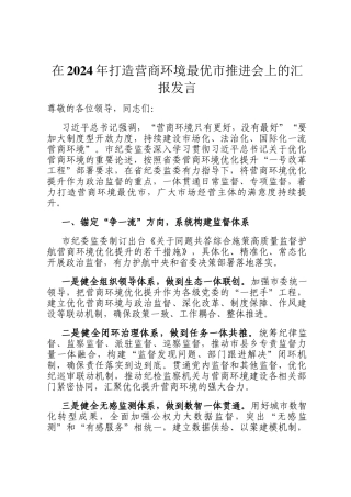 在2024年打造营商环境最优市推进会上的汇报发言
