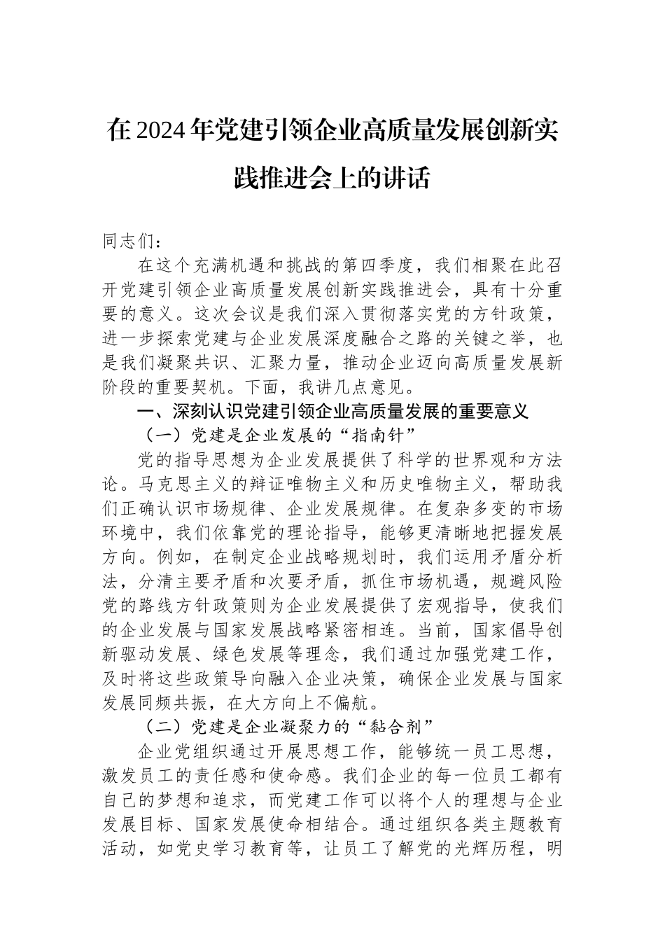 在2024年党建引领企业高质量发展创新实践推进会上的讲话_第1页