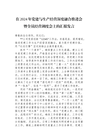 在2024年党建与生产经营深度融合推进会暨全员经营调度会上的汇报发言