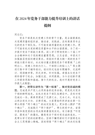 在2024年党务干部能力提升培训上的讲话提纲