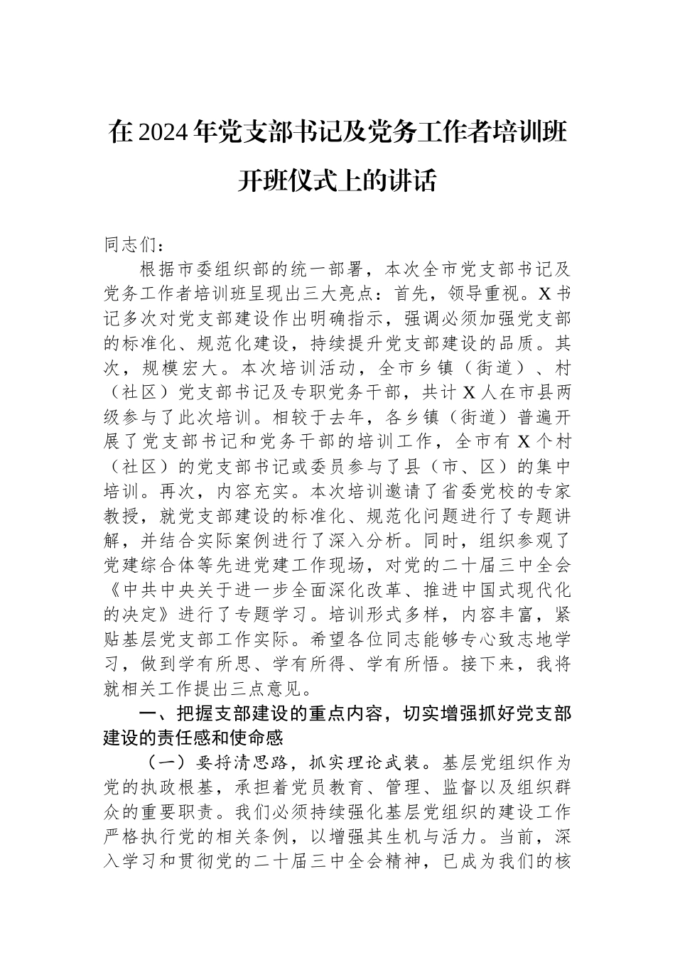 在2024年党支部书记及党务工作者培训班开班仪式上的讲话_第1页