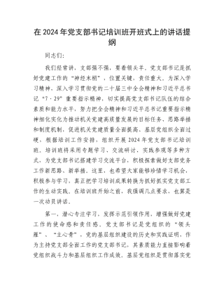 在2024年党支部书记培训班开班式上的讲话提纲