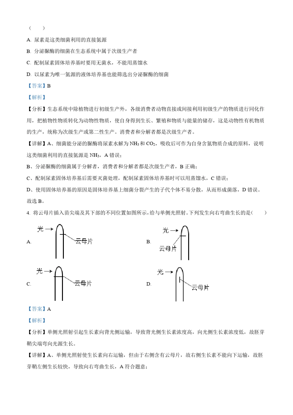 2023届浙江省金华市东阳市高三模拟考试生物试题含解析_第2页