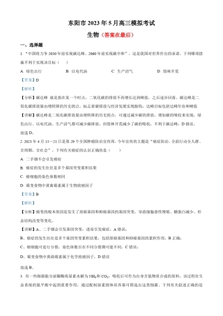 2023届浙江省金华市东阳市高三模拟考试生物试题含解析