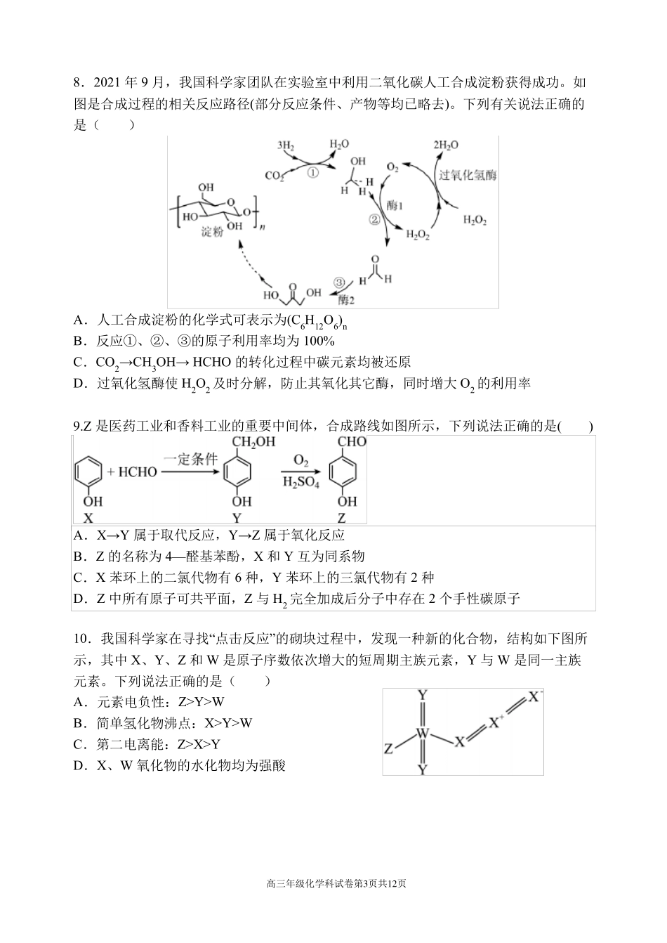 2023届辽宁省高三最后一次模拟考试 化学及答案_第3页