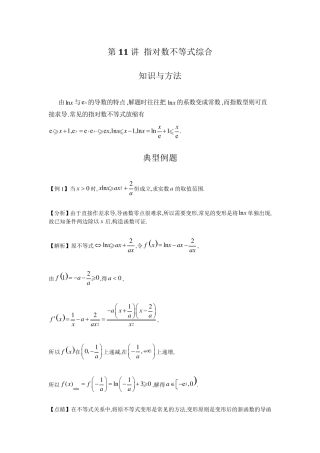 2023届高考数学二轮复习导数专讲：指对数不等式综合