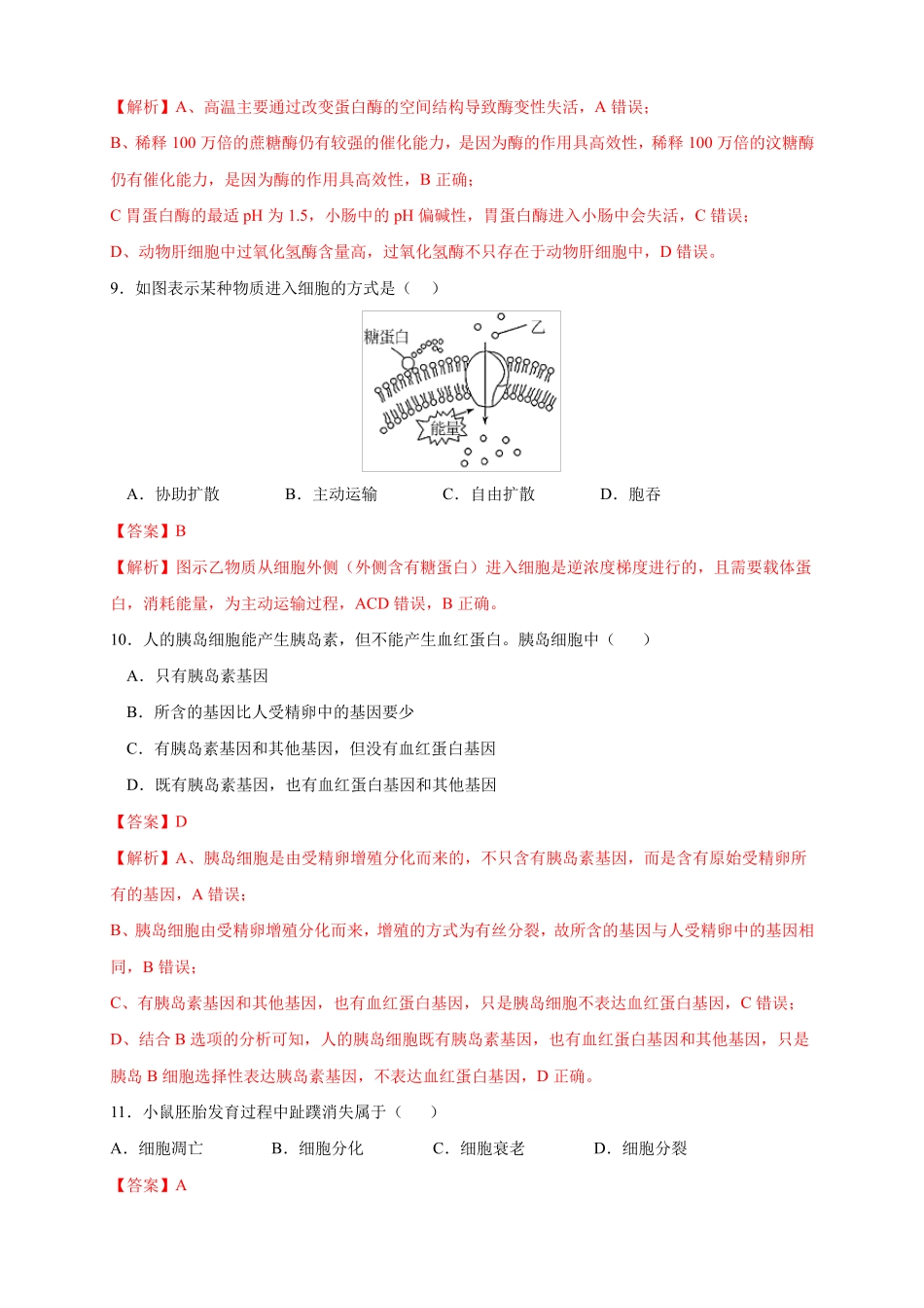 2023年7月浙江省普通高中学业水平合格性考试生物仿真模拟试卷01含解析_第3页