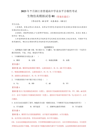 2023年7月浙江省普通高中学业水平合格性考试生物仿真模拟试卷01含解析