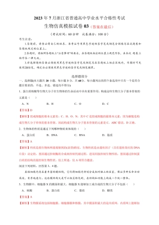 2023年7月浙江省普通高中学业水平合格性考试生物仿真模拟试卷03含解析
