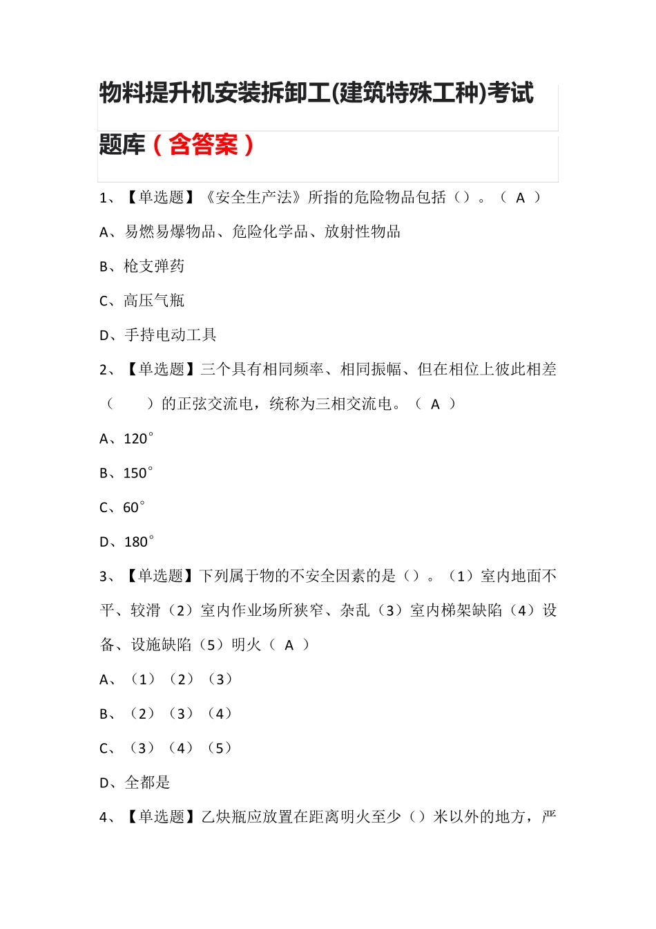 2023年物料提升机安装拆卸工(建筑特殊工种)考试题库(含答案)_第1页