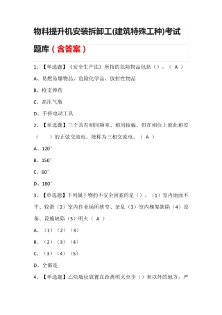 2023年物料提升机安装拆卸工(建筑特殊工种)考试题库(含答案)