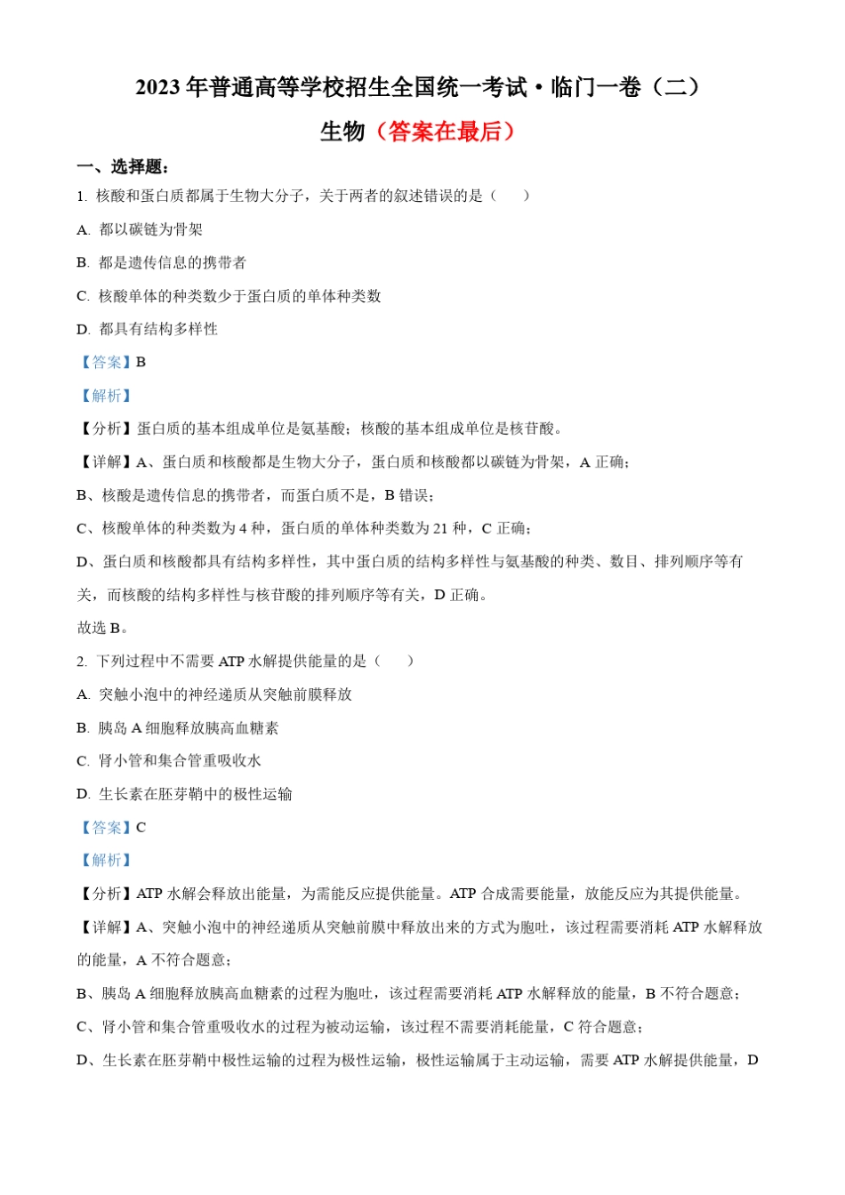 2023年重庆市普通高等学校招生全国统一考试临门一卷联考(二)生物试题含解析_第1页