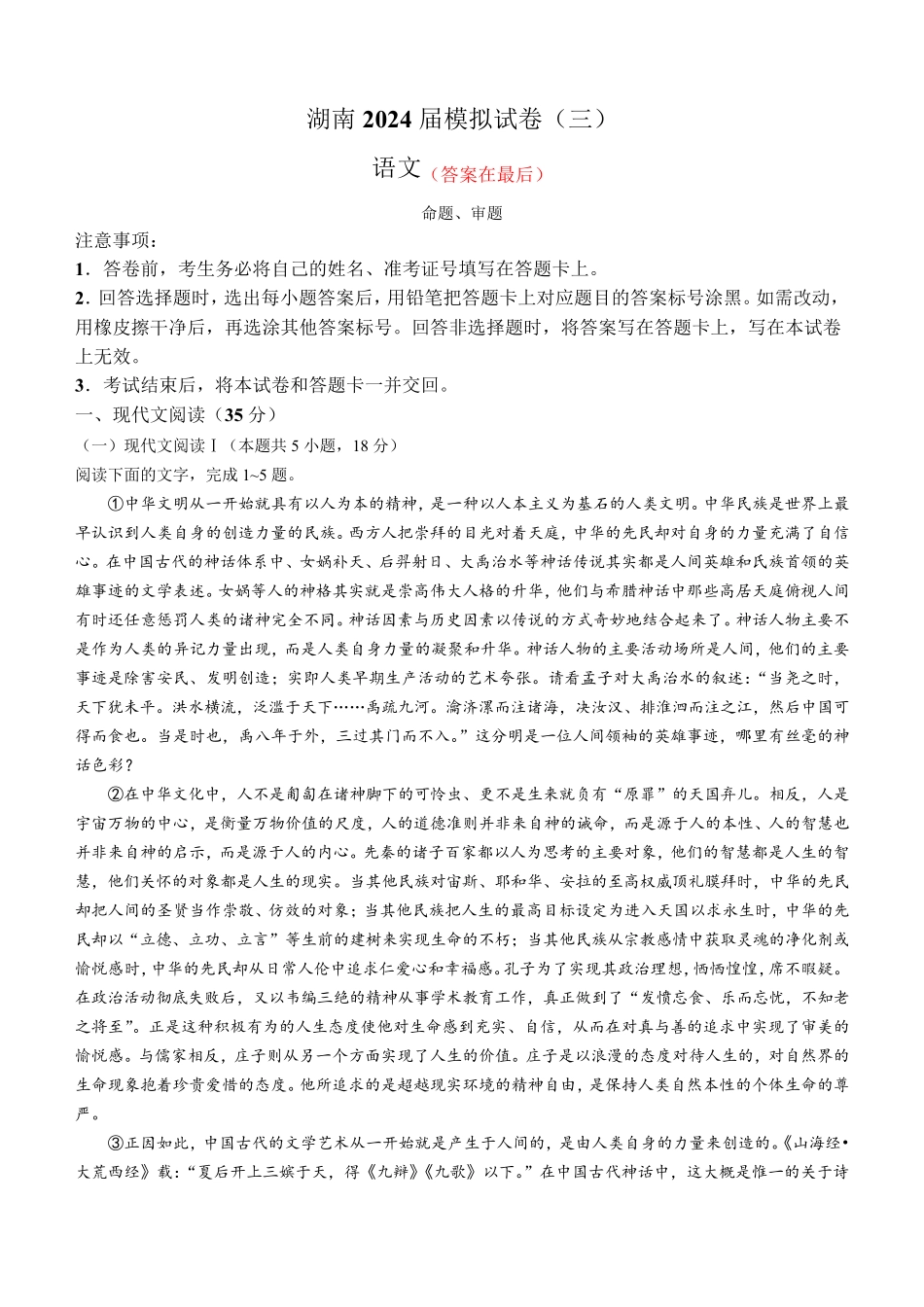 2024届湖南省长沙市高三下学期高考模拟(三)语文试卷含答案_第1页
