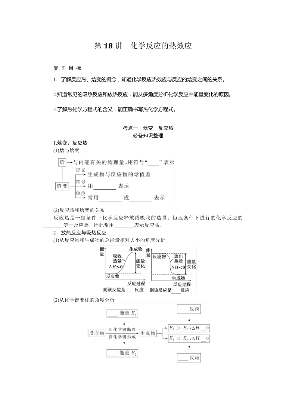 2024届高考一轮复习化学教案(通用版)：化学反应的热效应_第1页