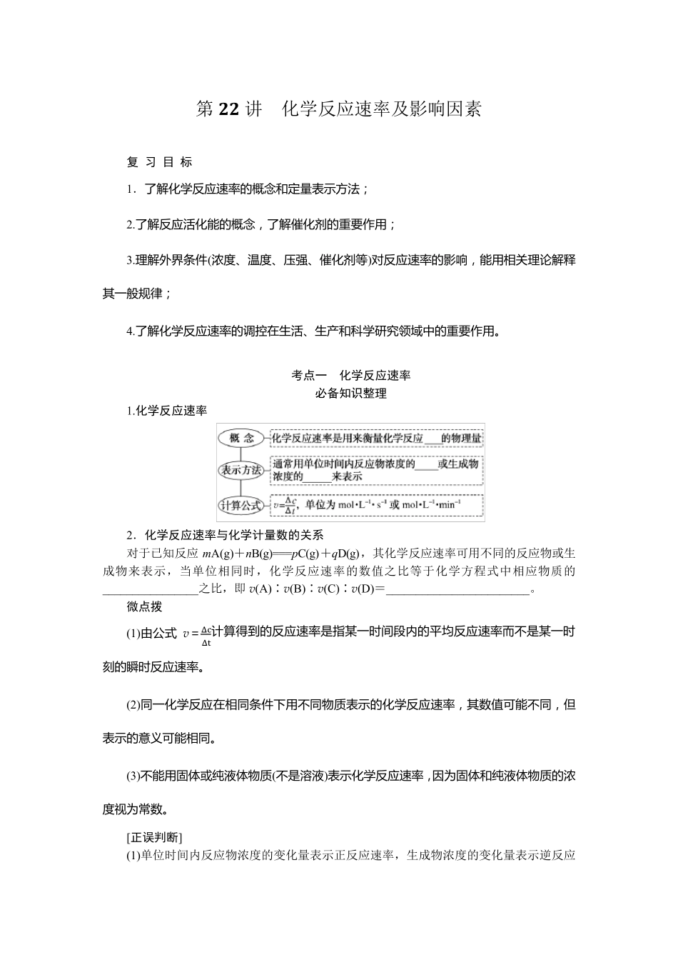 2024届高考一轮复习化学教案(通用版)：化学反应速率及影响因素_第1页