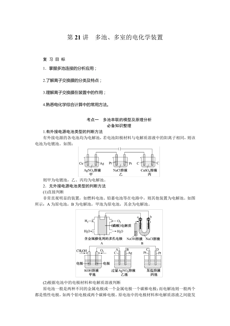 2024届高考一轮复习化学教案(通用版)：多池、多室的电化学装置_第1页