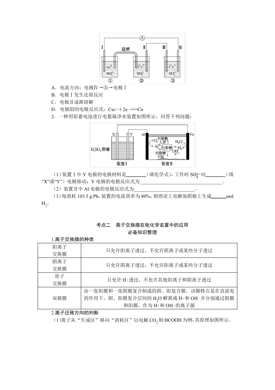 2024届高考一轮复习化学教案(通用版)：多池、多室的电化学装置_第3页