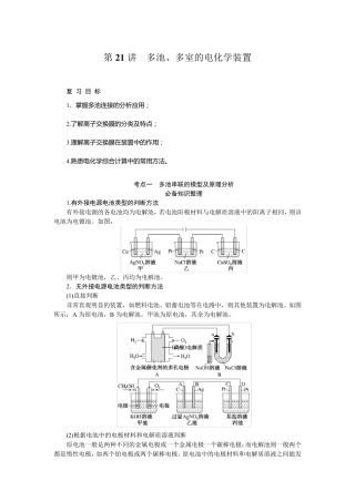 2024届高考一轮复习化学教案(通用版)：多池、多室的电化学装置