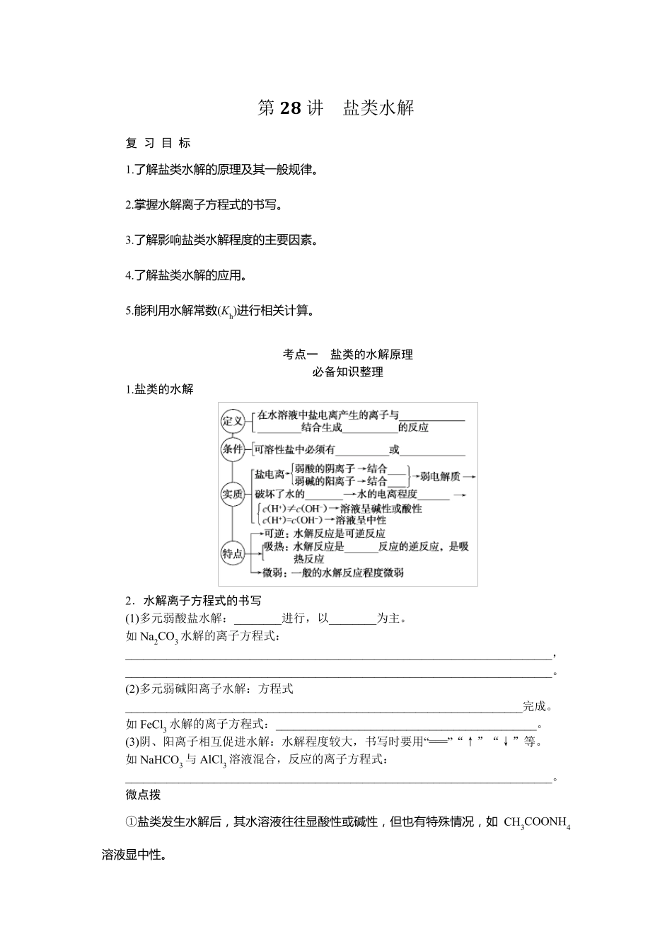 2024届高考一轮复习化学教案(通用版)：盐类水解_第1页