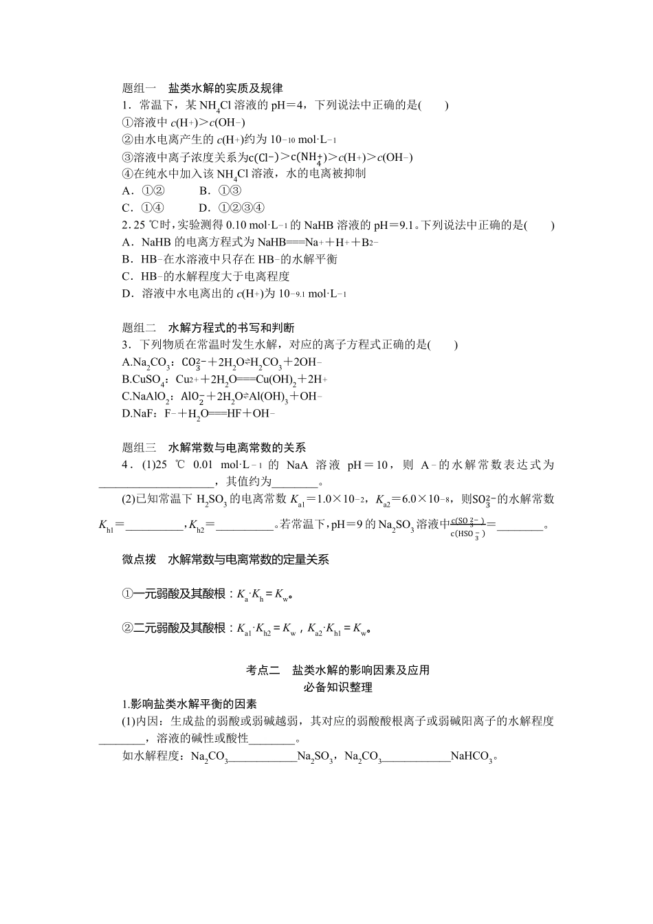 2024届高考一轮复习化学教案(通用版)：盐类水解_第3页