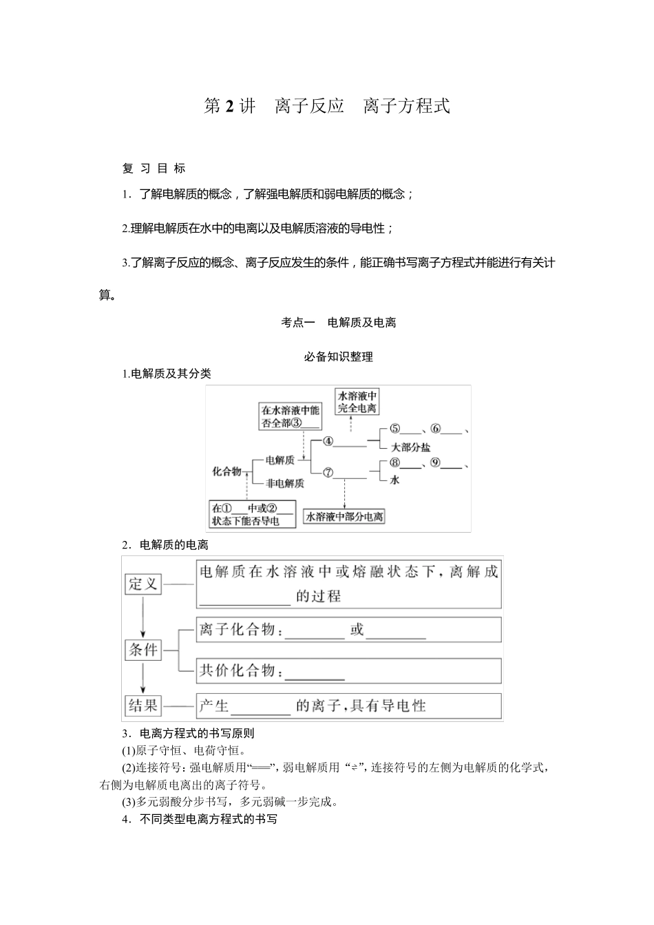 2024届高考一轮复习化学教案(通用版)：离子反应 离子方程式_第1页