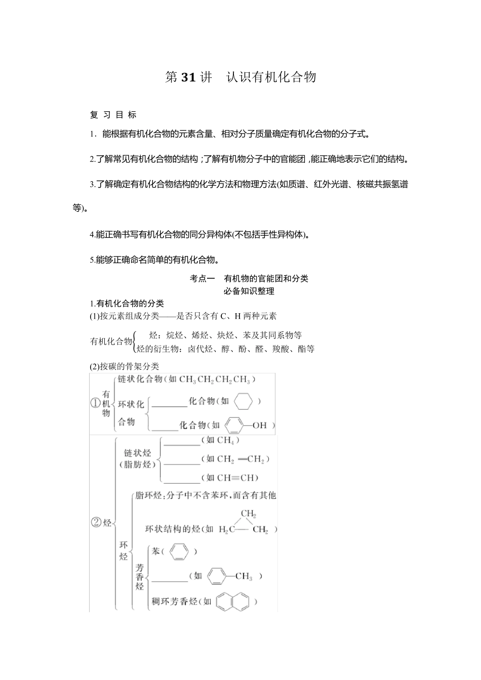 2024届高考一轮复习化学教案(通用版)：认识有机化合物_第1页