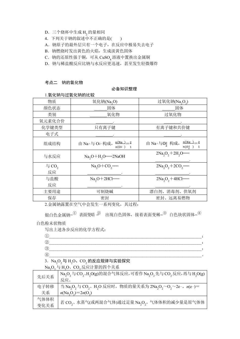 2024届高考一轮复习化学教案(通用版)：钠及其重要化合物_第3页