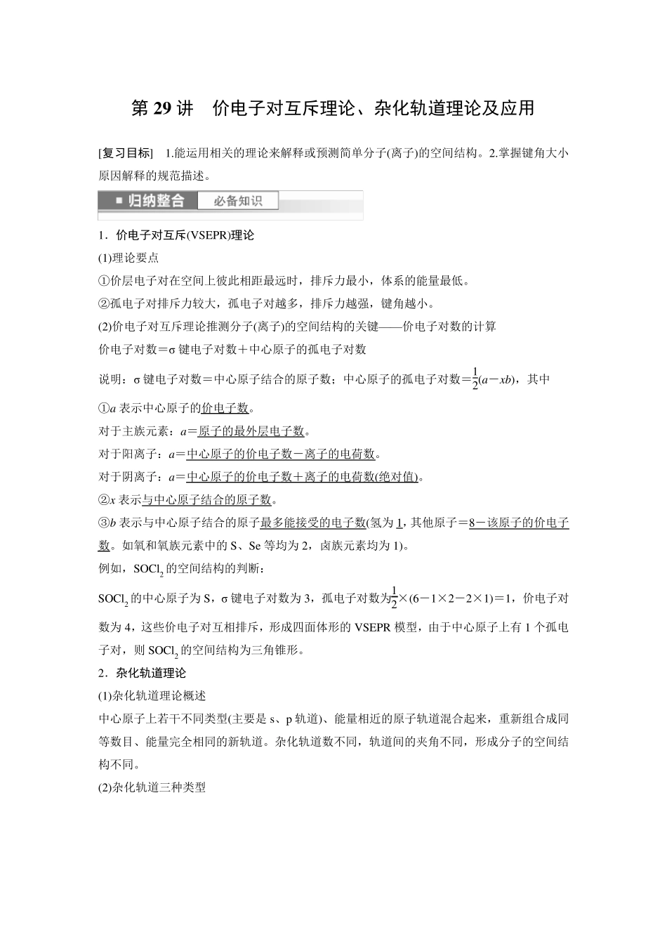 2024届高考一轮复习化学教案(鲁科版)：价电子对互斥理论、杂化轨道理论及应用_第1页