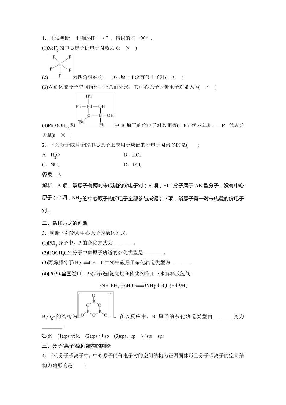 2024届高考一轮复习化学教案(鲁科版)：价电子对互斥理论、杂化轨道理论及应用_第3页