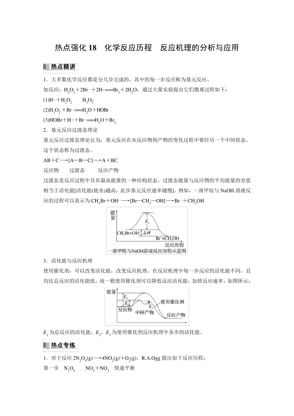 2024届高考一轮复习化学教案(鲁科版)：化学反应历程 反应机理的分析与应用_第1页
