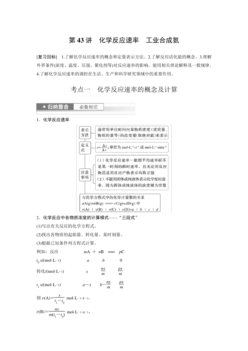 2024届高考一轮复习化学教案(鲁科版)：化学反应速率 工业合成氨_第1页
