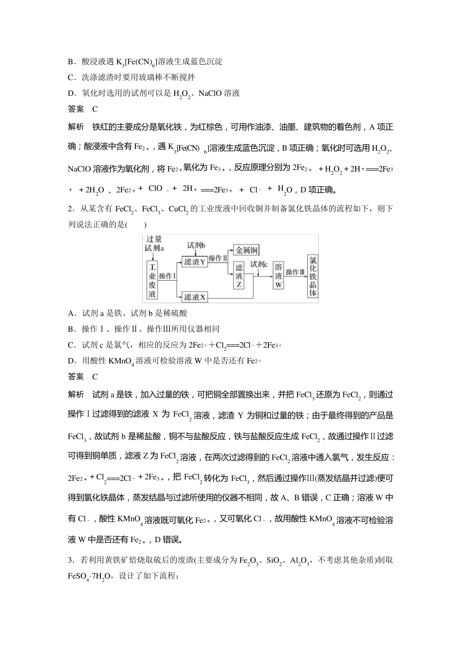 2024届高考一轮复习化学教案(鲁科版)：工艺流程中含铁化合物的制备_第3页