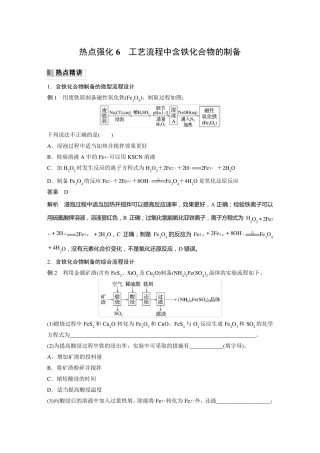 2024届高考一轮复习化学教案(鲁科版)：工艺流程中含铁化合物的制备