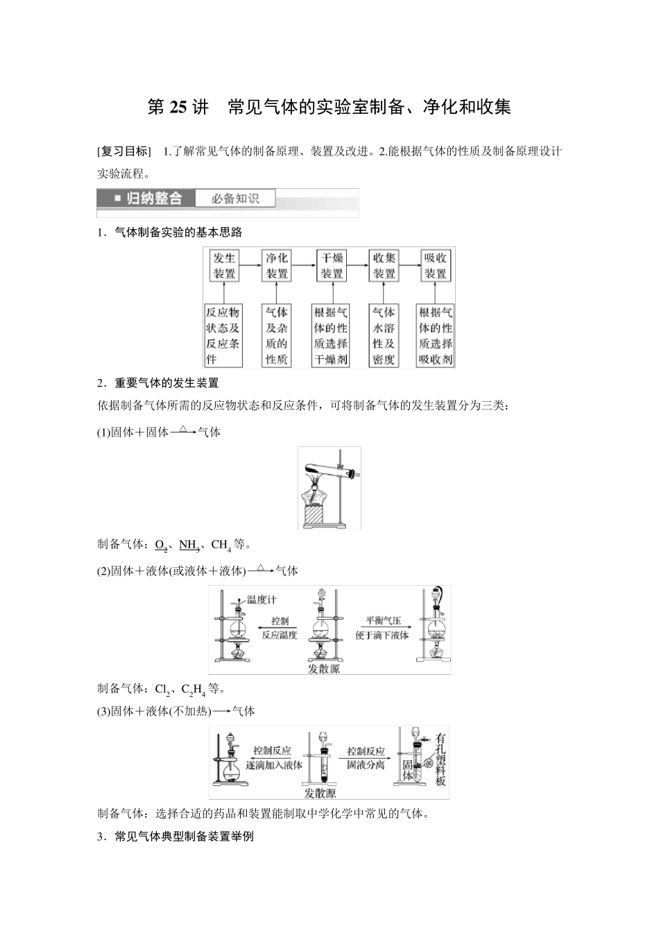 2024届高考一轮复习化学教案(鲁科版)：常见气体的实验室制备、净化和收集_第1页