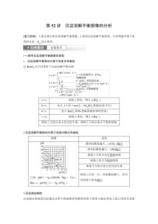2024届高考一轮复习化学教案(鲁科版)：沉淀溶解平衡图像的分析