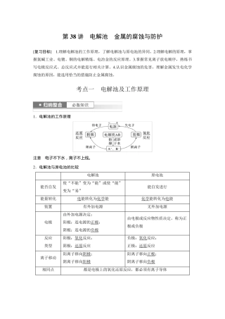 2024届高考一轮复习化学教案(鲁科版)：电解池 金属的腐蚀与防护