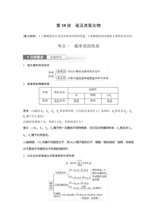 2024届高考一轮复习化学教案(鲁科版)：硫及其氧化物