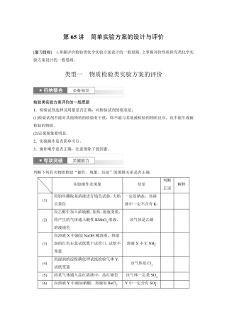 2024届高考一轮复习化学教案(鲁科版)：简单实验方案的设计与评价