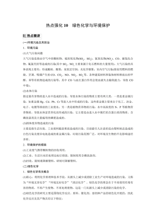 2024届高考一轮复习化学教案(鲁科版)：绿色化学与环境保护