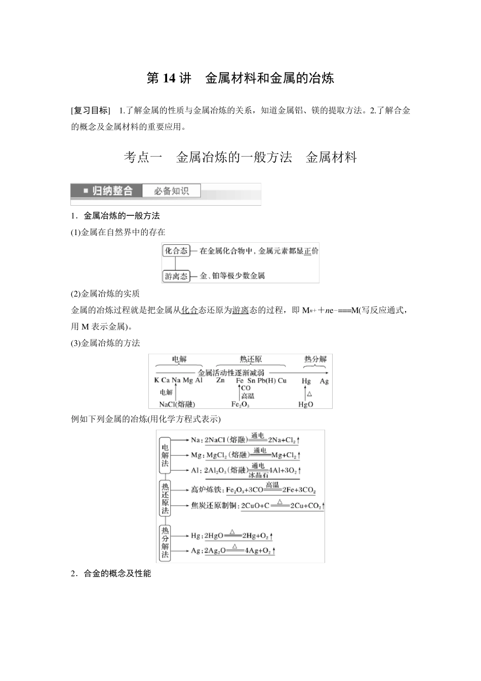 2024届高考一轮复习化学教案(鲁科版)：金属材料和金属的冶炼_第1页