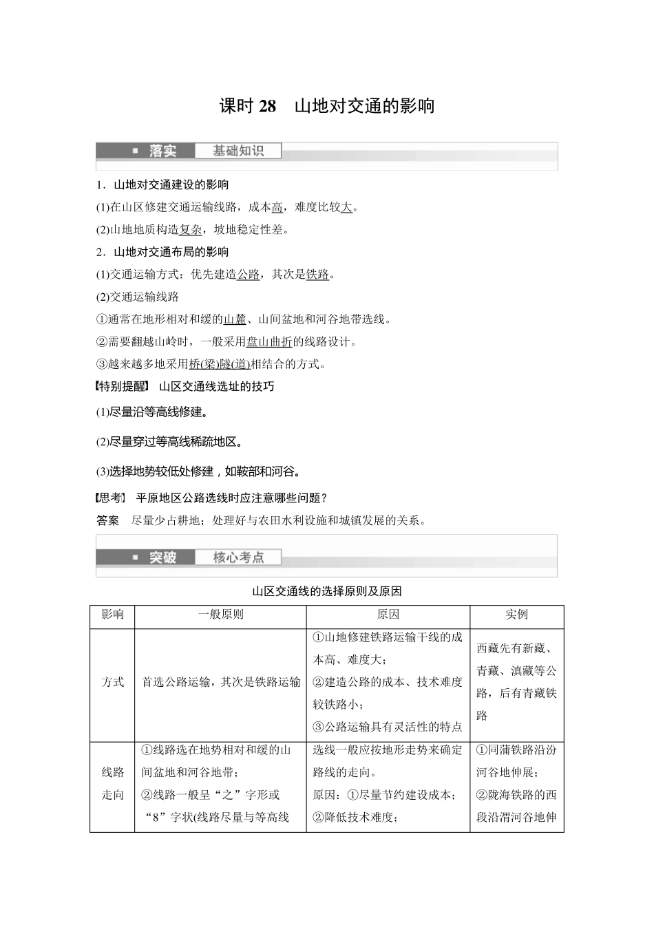2024届高考一轮复习地理教案(新教材人教版)：山地对交通的影响_第1页
