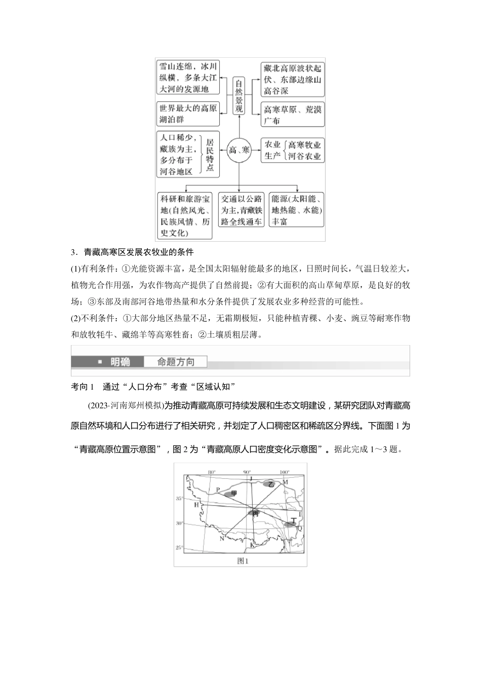 2024届高考一轮复习地理教案(新教材人教版)：青藏地区_第3页