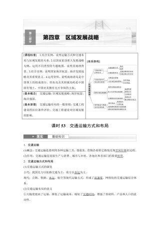 2024届高考一轮复习地理教案(新教材湘教版)：交通运输方式和布局